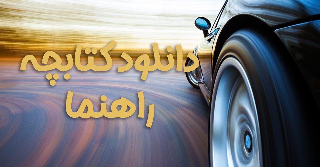 کتابچه راهنمای استفاده از تایر MRF